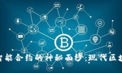 揭开Tokenim智能合约的神秘面纱：现代区块链技术