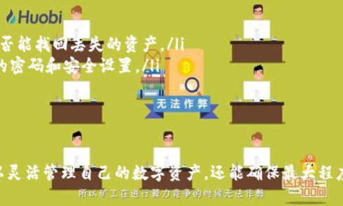   如何更改比特派（Bitpie）的拥有者权限：全面指南 / 
 guanjianci 比特派, 数字钱包, 安全性 /guanjianci 

比特派（Bitpie）是一款广受欢迎的数字钱包，旨在为用户提供安全、便捷的数字货币管理服务。由于数字资产的持有涉及到用户的资金安全和个人隐私，因此，拥有者权限的管理显得尤为重要。本文将详细介绍如何更改比特派的拥有者权限，并为用户解决在管理过程中的疑惑。

1. 比特派（Bitpie）的基础知识

比特派是一款多资产支持的钱包应用，可以用于存储和管理多种数字货币，包括比特币、以太坊等主流加密货币。用户在使用比特派时需要进行虚拟资产的创建与管理，拥有者权限则控制着钱包的安全性和资产的可管理性。

为了维护资产的安全，用户需要了解如何正确管理拥有者权限，包括如何新增、替换或取消其他用户的权限。这不仅关系到日后的资产管理，也关系到用户是否能够在需要时方便、安全地访问自己的数字资产。

2. 为什么需要更改拥有者权限

有几个原因为什么用户可能需要更改比特派的拥有者权限：

首先，安全性是首要考量。用户可能会考虑取消某个不再使用或信任的设备权限，以降低潜在的安全风险。

其次，生活中的变动，例如用户设备的更换、配偶的添加或剥离权限等，也需要相应地对比特派的拥有者权限进行调整。

最后，用户可能需要将钱包的管理权从一个账户转移到另一个账户 This may involve inheritance scenarios or business partnerships where multiple individuals need access to a digital wallet.

3. 如何更改比特派的拥有者权限

更改比特派的拥有者权限的过程可以分为几个简单的步骤（具体步骤可能会因应用版本及平台而略有不同）：

ol
    listrong登录比特派钱包/strong：输入正确的账户凭证以确保您的安全性。/li
    listrong导航至设置/strong：在钱包主页面，找到并点击“设置”选项，接着在设置菜单中找到“安全性”或者“权限管理”相关选项。/li
    listrong选择拥有者管理/strong：在权限管理页面，您会看到当前的拥有者列表，您可以在这里进行权限的添加或删除。/li
    listrong添加或删除账户/strong：根据提示操作，输入需要更改权限的账户信息，这通常需要确认某种验证程序，比如双重身份验证。/li
    listrong保存更改/strong：完成权限设置后，不要忘记保存更改以确保新的设置生效。/li
/ol

以上步骤只是一个大致概述，具体操作应根据您的具体情况和比特派的最新更新进行调整。

4. 在更改权限时的安全考虑

无论是新增权限还是删除权限，安全都是最为重要的考量。以下是几个建议，能够帮助您在更改拥有者权限时确保钱包的安全： 

ol
    listrong确保账号信息安全： /strong在操作过程中，确保自己的账户信息不被他人获取，包括登录凭证、双重验证等信息。/li
    listrong预防社交工程攻击：/strong比特派用户需要小心防止钓鱼攻击等社交工程攻击的发生，确保您是在合法的比特派应用中进行操作。/li
    listrong定期检查权限：/strong定期核查自己的权限设置，是保障个人资产安全的必要措施。/li
/ol

5. 常见问题解答

在权限更改的过程中，用户常常会有不同的疑问。以下列出四个可能的相关问题，并逐一进行详细解答。

问题一：如果我忘记了比特派的登录密码怎么办？

如果您忘记了比特派的登录密码，您可以通过以下方式重置密码：

ol
    listrong寻求找回密码选项/strong：通常在登录页面，会有“忘记密码”选项，点击后会引导您输入相关信息来找回您的账户。/li
    listrong验证身份/strong：多数情况下，您需要通过您的手机号码或注册邮箱进行身份验证，以确保账户安全。/li
    listrong重设新密码/strong：在身份验证通过后，您可以设置一个新的登录密码，务必选择一个有强度的密码，并妥善保管。/li
/ol

请注意，找回密码的过程可能需要一些时间，因此建议在初始注册时设置安全问题，以及启用双重身份验证，以便在需要时轻松找回密码。

问题二：如何确保其他用户的权限安全？

如果您的比特派钱包与他人共享，有几个策略可以确保您和其他用户的使用安全：

ol
    listrong限制权限类型：/strong仅将必要的权限授予其他用户，避免赋予过高的操作权限。/li
    listrong定期回顾权限设置：/strong定期检查共享的账户及其权限，以确保没有过期或不再使用的权限仍然存在。/li
    listrong使用双重身份验证/strong：对您的秋袋和其他用户的账户开启双重身份验证，增强安全性。/li
/ol

通过以上措施，您可以在共享比特派钱包的同时，尽可能地保护个人资产的安全。

问题三：比特派是否支持多种设备的使用？

是的，比特派支持多种设备的使用，包括手机、平板和桌面等。用户可以在多个设备上使用自己的比特派钱包：

ol
    listrong同步数据：/strong用户可以在不同设备上同步数据，只需确保在每个设备上登录同一账户即可。/li
    listrong一体化管理：/strong允许用户在多设备间自由切换，提高了操作的灵活性及便捷性。/li
    listrong安全限制：/strong为确保安全，用户在不同设备上登录的操作可能会要求进行额外的身份验证。/li
/ol

通过多设备使用比特派，用户可以更灵活地管理资产，方便日常使用。

问题四：如果我的比特派钱包被盗，应该如何处理？

如果您的比特派钱包被盗或遭受损失，执行立即的补救措施至关重要：

ol
    listrong立即更改密码：/strong第一步是立刻更改比特派账户密码，避免被盗者继续使用您的账户。/li
    listrong报告到比特派客服：/strong迅速联系比特派的客服部门报告此事，并寻求他们的帮助和指导，看看是否能找回丢失的资产。/li
    listrong检查其他账户安全：/strong检查与比特派相连的其他数字资产账户是否安全，必要的话更改其相应的密码和安全设置。/li
/ol

预防为主，在使用比特派及其他数字钱包时，使用初始设置时要明确了解如何管理并保障账户安全。

总结来说，更改比特派的拥有者权限是一项重要的资产管理任务。通过正确的步骤和合适的安全措施，用户不仅可以灵活管理自己的数字资产，还能确保最大程度的安全性。希望本文能帮助您深入了解这一过程，提升您对比特派管理的信心。
