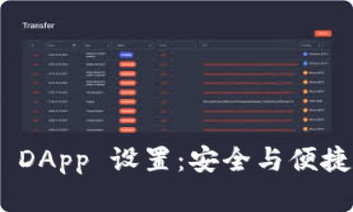 全面解析 Trust 钱包 DApp 设置：安全与便捷的数字资产管理新方式