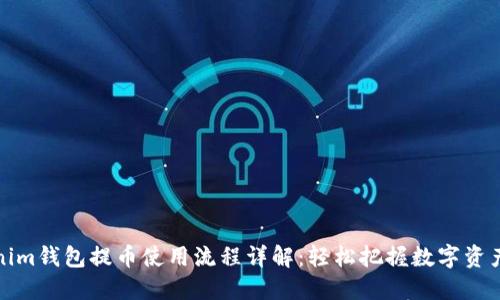 Tokenim钱包提币使用流程详解：轻松把握数字资产迁移