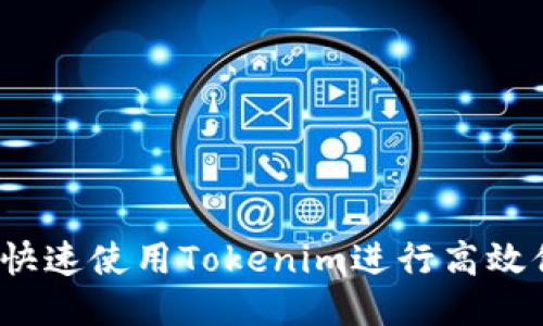 如何快速使用Tokenim进行高效付款？