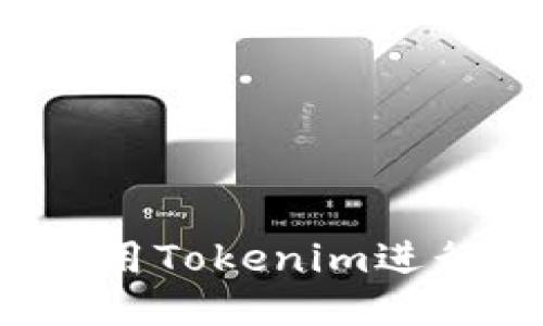 如何快速使用Tokenim进行高效付款？