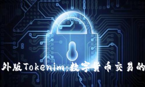 探索海外版Tokenim：数字货币交易的新风口