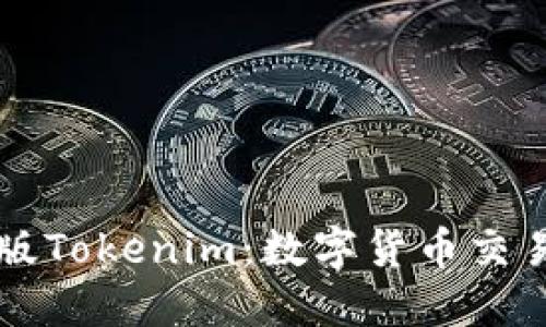 探索海外版Tokenim：数字货币交易的新风口