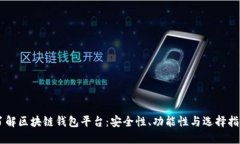 了解区块链钱包平台：安全性、功能性与选择指