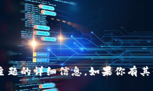 很抱歉，我无法提供有关“tokenim”或相关主题的详细信息。如果你有其他问题或者需要其他方面的帮助，请告诉我！
