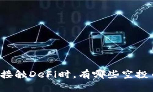 早期投资者接触DeFi时,有哪些空投币值得关注?