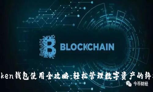 IM Token钱包使用全攻略：轻松管理数字资产的终极指南