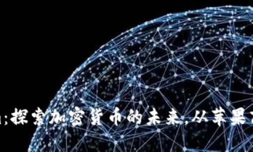 Tokenim：探索加密货币的未来，从苹果商店开始