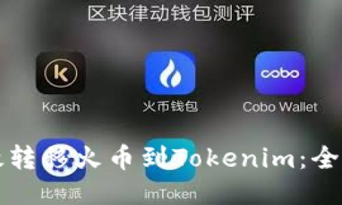 如何高效转移火币到Tokenim：全方位指南