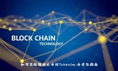 如何高效转移火币到Tokenim：全方位指南