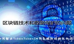 如何解决TokenTokenIM钱包授权被拒绝的问题