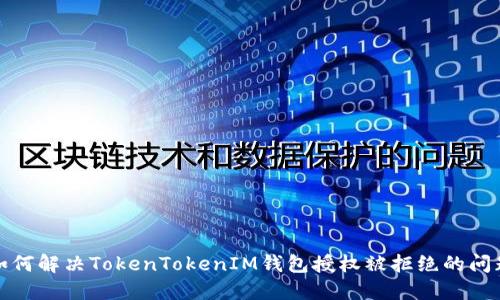 如何解决TokenTokenIM钱包授权被拒绝的问题