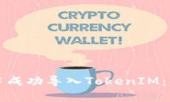 如何在比特派钱包中成功导入TokenIM：详细步骤与