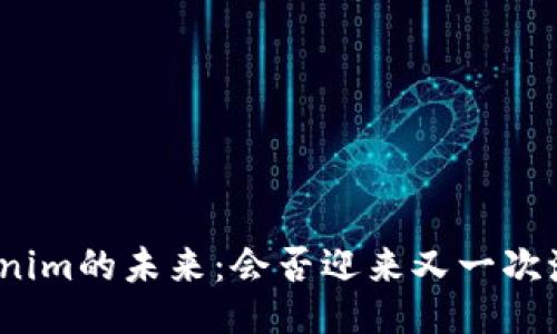 Tokenim的未来：会否迎来又一次激增？