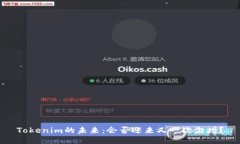 Tokenim的未来：会否迎来又一次激增？