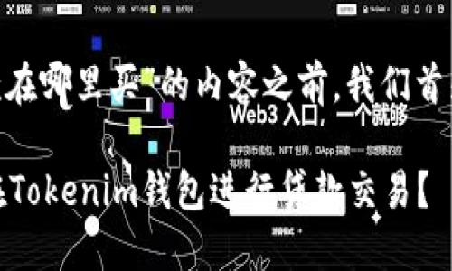 在撰写关于“Tokenim钱包贷款在哪里买”的内容之前，我们首先定义一个吸引人的及关键词。

区块链时代的金融创新：如何在Tokenim钱包进行贷款交易？