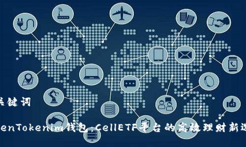 和关键词

TokenTokenim钱包：CellETF平台的高效理财新选择
