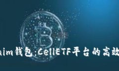 和关键词TokenTokenim钱包：CellETF平台的高效理财新