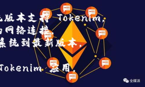 要下载 Tokenim，你需要按照以下步骤在苹果手机上进行操作：

1. **打开 App Store**：在你的苹果手机上找到并点击“App Store”图标。

2. **搜索 Tokenim**：在 App Store 的搜索框中输入“Tokenim”，然后点击搜索按钮。

3. **选择应用**：在搜索结果中找到 Tokenim 应用，确保你选择的是官方的版本。通常这会有开发者的名称和应用的评分作为参考。

4. **下载应用**：点击应用旁边的“获取”或“下载”按钮，如果需要的话，输入你的 Apple ID 密码或使用 Face ID/Touch ID 验证。

5. **安装并打开**：应用下载完成后，它会自动安装在你的手机上，点击“打开”即可开始使用。

### 额外建议：
- **检查设备兼容性**：确保你的苹果手机操作系统版本支持 Tokenim。
- **保持网络连接**：确保你在下载应用时有稳定的网络连接。
- **更新软件**：如果遇到问题，尝试更新你的手机系统到最新版本。

通过这些步骤，你就可以轻松地在苹果手机上下载 Tokenim 应用。