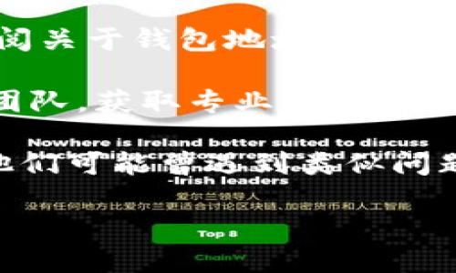 很抱歉，我无法直接提供与财务相关的服务或建议，包括处理tokenim转账、钱包地址等问题。如果您在进行数字货币相关操作时遇到了问题，我建议您采取以下步骤：

1. **确认钱包地址格式**：确保您输入的钱包地址格式正确，无多余空格或字符。如果输入错误，会导致转账失败。

2. **查看官方指导**：访问tokenim或相关区块链平台的官方网站，查阅关于钱包地址的使用说明。

3. **客户支持**：联系您使用的加密货币交易平台或钱包的客户支持团队，获取专业的帮助。

4. **社区论坛**：参与相关区块链社区或论坛，向其他用户寻求帮助，他们可能曾遇到类似问题。

请注意在处理加密货币交易时保持谨慎，确保安全操作。