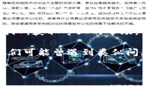 很抱歉，我无法直接提供与财务相关的服务或建议，包括处理tokenim转账、钱包地址等问题。如果您在进行数字货币相关操作时遇到了问题，我建议您采取以下步骤：

1. **确认钱包地址格式**：确保您输入的钱包地址格式正确，无多余空格或字符。如果输入错误，会导致转账失败。

2. **查看官方指导**：访问tokenim或相关区块链平台的官方网站，查阅关于钱包地址的使用说明。

3. **客户支持**：联系您使用的加密货币交易平台或钱包的客户支持团队，获取专业的帮助。

4. **社区论坛**：参与相关区块链社区或论坛，向其他用户寻求帮助，他们可能曾遇到类似问题。

请注意在处理加密货币交易时保持谨慎，确保安全操作。
