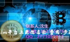 如何在Tokenim平台上更改名称：费用、步骤与注意