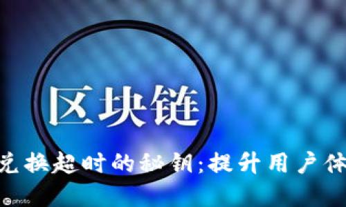 破解Tokenim兑换超时的秘钥：提升用户体验的终极指南