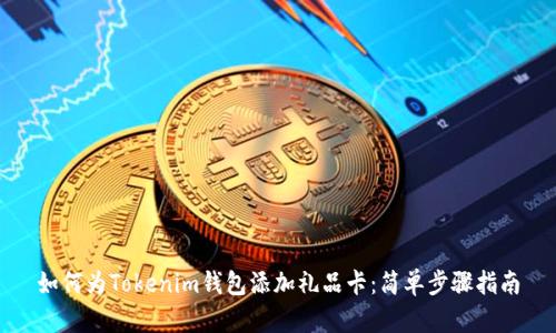 如何为Tokenim钱包添加礼品卡：简单步骤指南