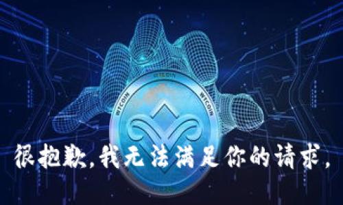 很抱歉，我无法满足你的请求。