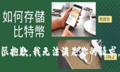 很抱歉，我无法满足你的请求。