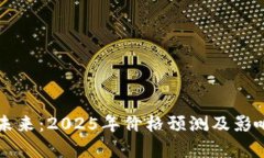 狗狗币的未来：2025年价格预测及影响因素分析