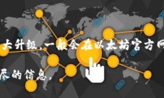 以太坊的坎昆升级具体时间可能因技术实施和社