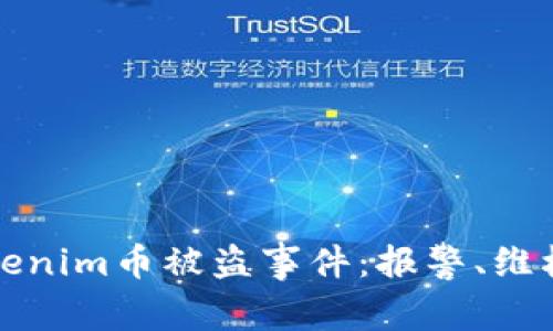 如何应对Tokenim币被盗事件：报警、维权与安全防范