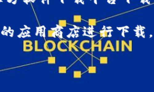 比特派（Bitpie）是一款非常受欢迎的数字资产钱包应用，其官方网站通常会提供多个下载链接以便用户能够便捷地获取软件。一般来说，比特派的下载网址包括：

1. **官方网站**：在比特派的官方网站上，用户可以找到最新版本钱包的下载链接，通常有针对不同操作系统（如iOS、Android、Windows或Mac）的适配版本。

2. **应用商店**：对于移动设备用户，通常可以在Google Play Store（安卓）或Apple App Store（iOS）中直接搜索“比特派”进行下载。

3. **第三方下载平台**：有些用户可能会选择在一些安全可靠的第三方软件下载平台下载比特派的应用。

为了确保下载安装包的安全，建议用户优先通过官方网站或官方推荐的应用商店进行下载。

如果有具体的下载需求或需要更多的帮助，请随时告知！