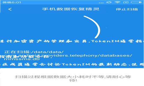 在EOS生态系统中，TokenIM是一个重要的标签和工具，它主要被用来帮助用户在EOS区块链上进行加密资产的管理和交易。TokenIM通常指的是一个数字钱包或者管理工具，能够支持EOS及其生态上的其他代币（tokens）的交易和存储。

如果您具体想了解TokenIM标签的用法或其功能，通常在以下几个方面可以找到相关信息：

1. **官方网站或文档**：访问TokenIM的官方网站或相关的开发者文档，通常会有详细的使用指南和功能介绍。

2. **社区论坛和社交媒体**：在EOS的相关论坛、Telegram群组或Reddit等社交媒体平台上，社区成员通常会讨论TokenIM的最新动态、使用技巧和常见问题。

3. **技术博客或教程**：许多区块链技术博客或YouTube频道可能会提供关于TokenIM的详细介绍和使用教程。

如需更深入的内容，您可以访问这些资源，从而进一步了解TokenIM在EOS生态中的具体位置和作用。