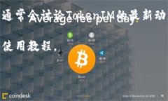 在EOS生态系统中，TokenIM是一个重要的标签和工具