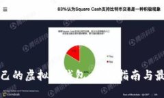 打造自己的虚拟币钱包：全面指南与最佳实践