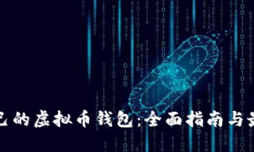打造自己的虚拟币钱包：全面指南与最佳实践
