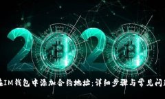 如何在IM钱包中添加合约地址：详细步骤与常见问