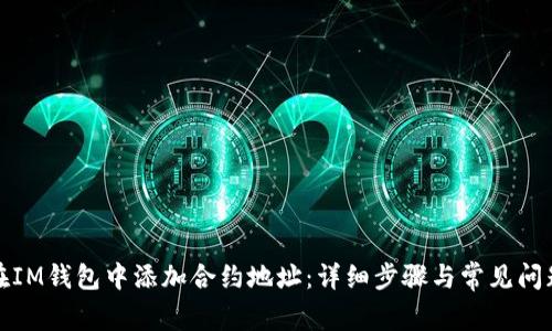 如何在IM钱包中添加合约地址：详细步骤与常见问题解答