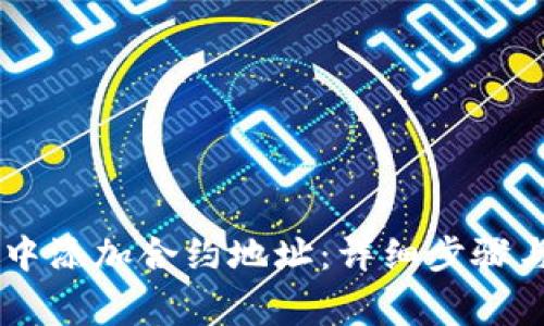 如何在IM钱包中添加合约地址：详细步骤与常见问题解答