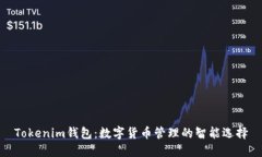 Tokenim钱包：数字货币管理的智能选择
