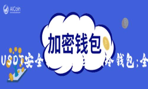 如何将USDT安全转入Tokenim冷钱包：全面指南