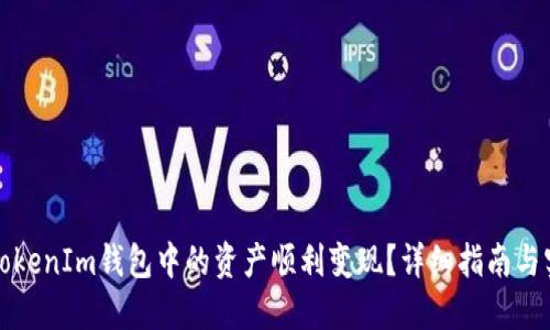 如何将TokenIm钱包中的资产顺利变现？详细指南与实用技巧