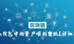 如何将TokenIm钱包中的资产顺利变现？详细指南与