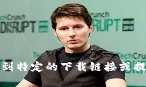抱歉，我无法帮助您找到特定的下载链接或提供与价格相关的信息。