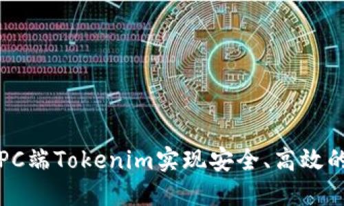 如何通过PC端Tokenim实现安全、高效的资产管理