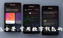 2023年数字钱包全景：常用数字钱包的评析与前景
