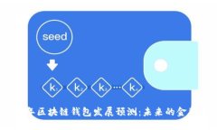 2024年区块链钱包发展预测：未来的金融革命